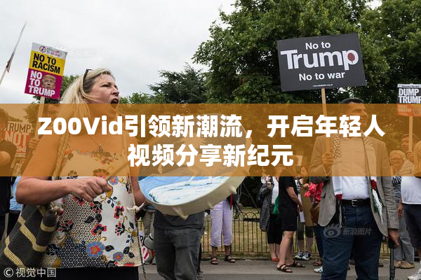 Z00Vid引领新潮流，开启年轻人视频分享新纪元