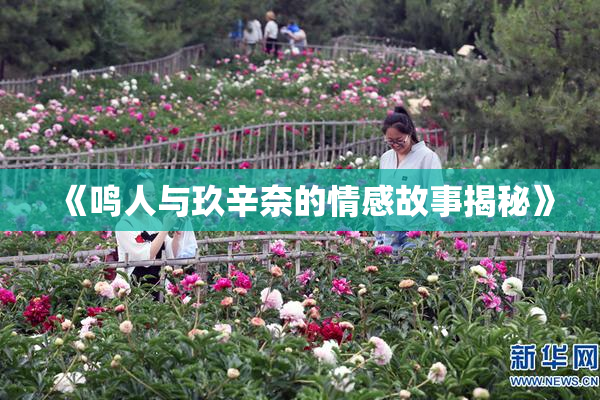 《鸣人与玖辛奈的情感故事揭秘》