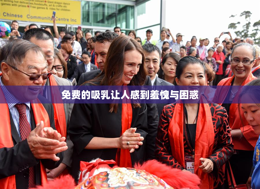 免费的吸乳让人感到羞愧与困惑
