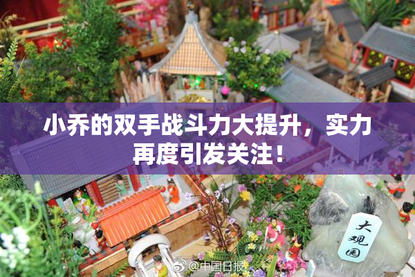 小乔的双手战斗力大提升，实力再度引发关注！