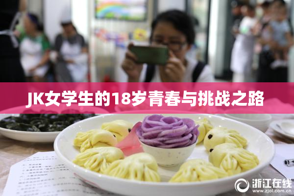 JK女学生的18岁青春与挑战之路
