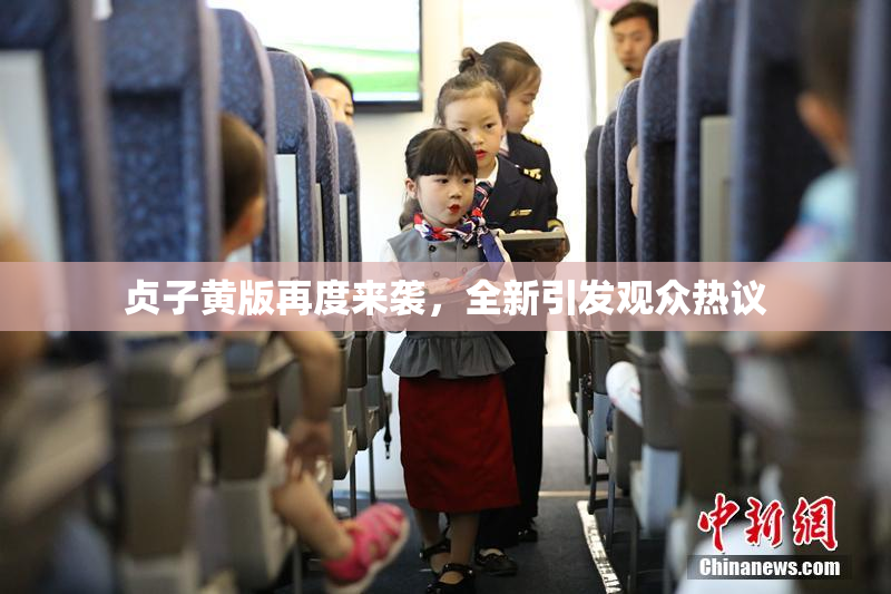 贞子黄版再度来袭，全新引发观众热议