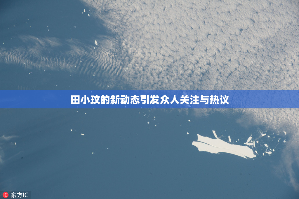 田小玟的新动态引发众人关注与热议