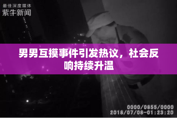 男男互摸事件引发热议，社会反响持续升温