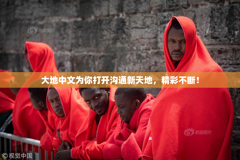 大地中文为你打开沟通新天地，精彩不断！