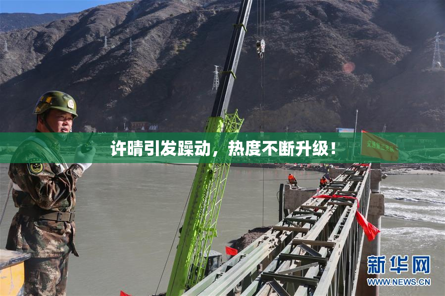 许晴引发躁动，热度不断升级！