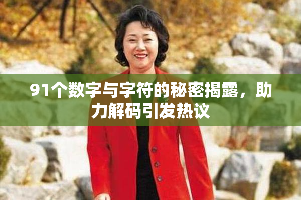 91个数字与字符的秘密揭露，助力解码引发热议