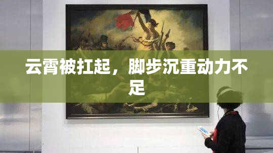 云霄被扛起，脚步沉重动力不足