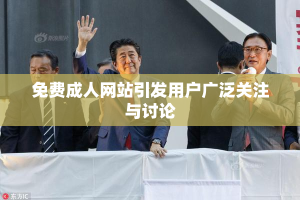 免费成人网站引发用户广泛关注与讨论