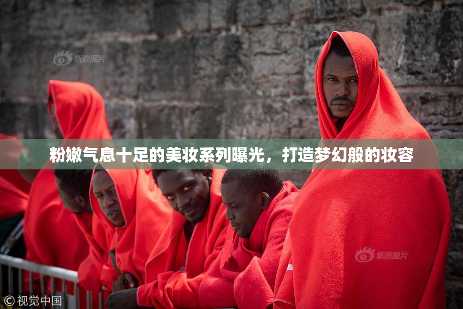 粉嫩气息十足的美妆系列曝光，打造梦幻般的妆容