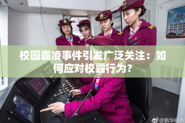 校园霸凌事件引发广泛关注：如何应对校霸行为？