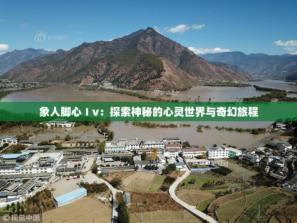 象人脚心Ⅰv：探索神秘的心灵世界与奇幻旅程