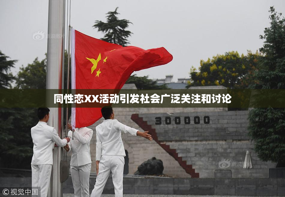 同性恋XX活动引发社会广泛关注和讨论