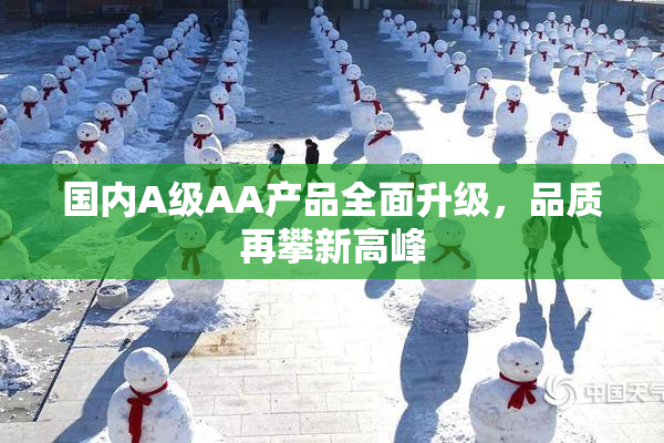 国内A级AA产品全面升级，品质再攀新高峰