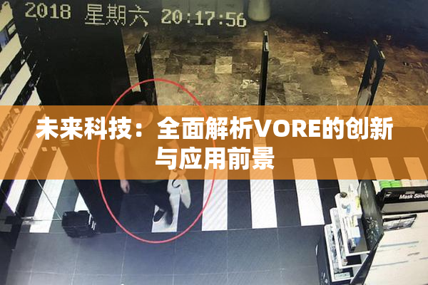 未来科技：全面解析VORE的创新与应用前景