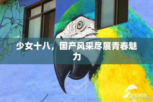 少女十八，国产风采尽展青春魅力