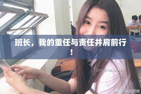 班长，我的重任与责任并肩前行！