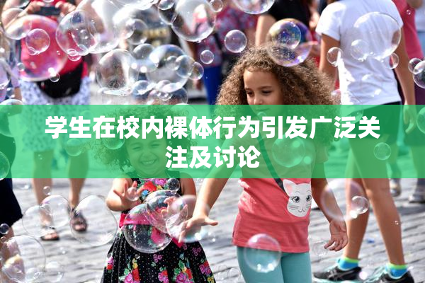 学生在校内裸体行为引发广泛关注及讨论