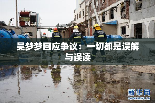 吴梦梦回应争议：一切都是误解与误读
