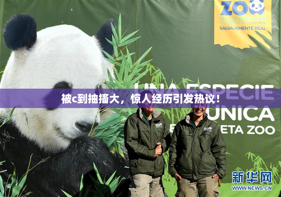 被c到抽搐大，惊人经历引发热议！