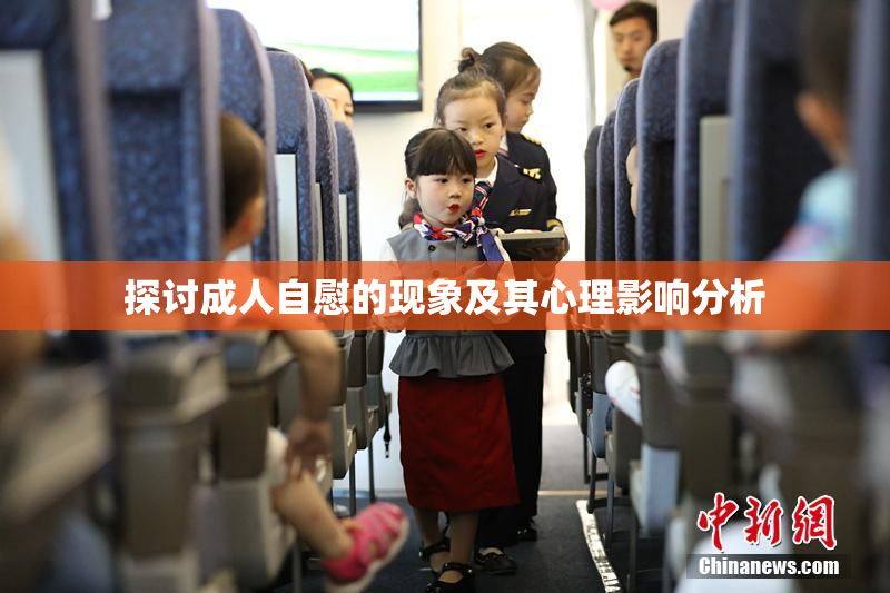 探讨成人自慰的现象及其心理影响分析