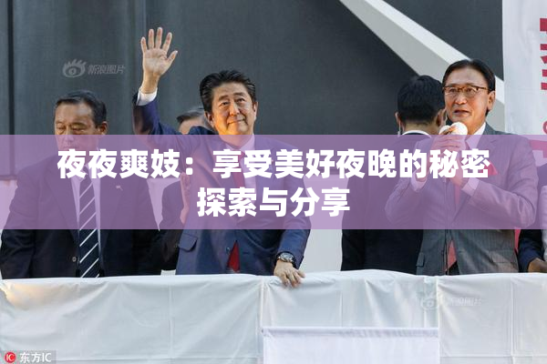 夜夜爽妓：享受美好夜晚的秘密探索与分享