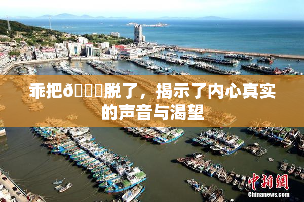 乖把👙脱了，揭示了内心真实的声音与渴望