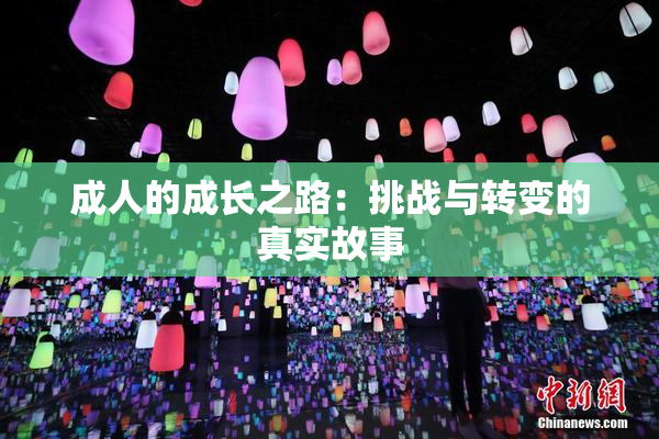 成人的成长之路：挑战与转变的真实故事