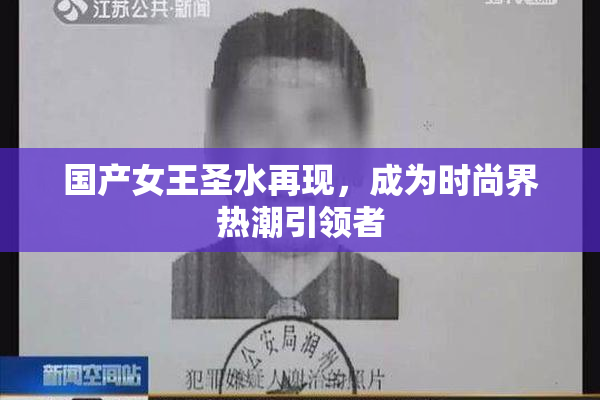 国产女王圣水再现，成为时尚界热潮引领者
