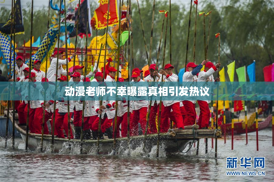 动漫老师不幸曝露真相引发热议