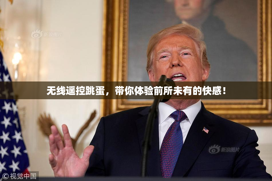 无线遥控跳蛋，带你体验前所未有的快感！