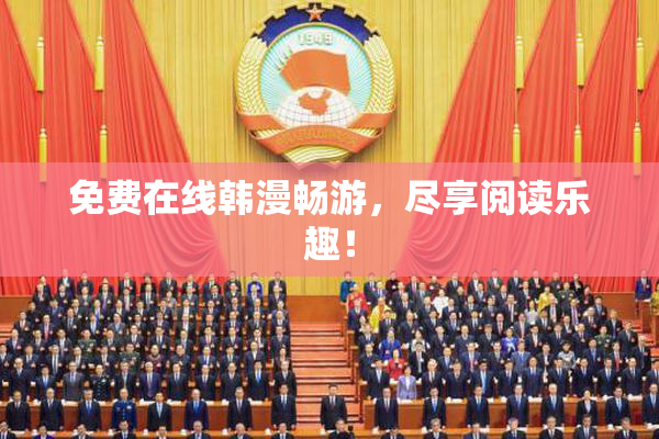 免费在线韩漫畅游，尽享阅读乐趣！