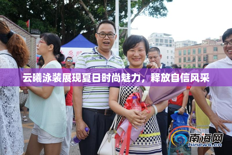 云曦泳装展现夏日时尚魅力，释放自信风采
