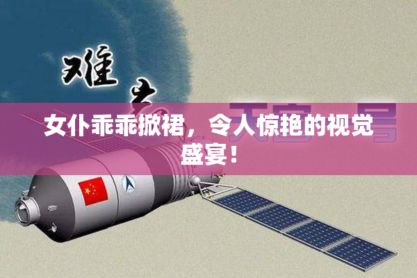 女仆乖乖掀裙，令人惊艳的视觉盛宴！