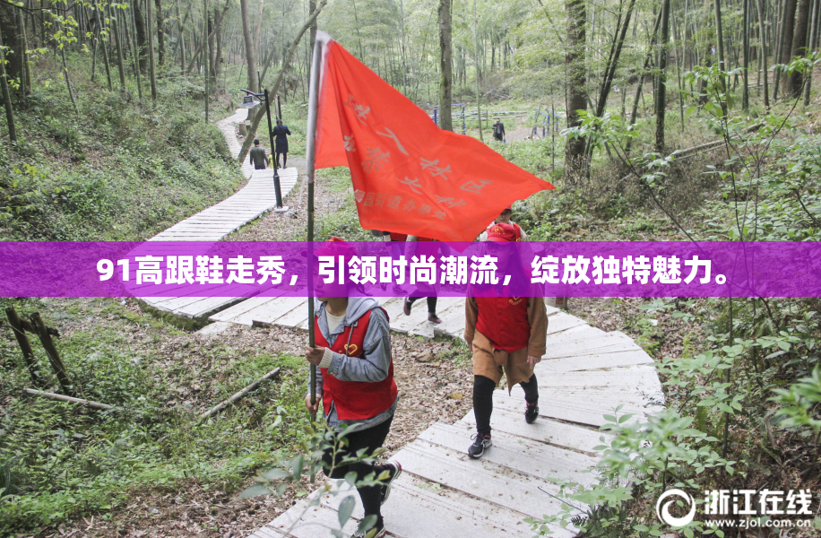 91高跟鞋走秀，引领时尚潮流，绽放独特魅力。