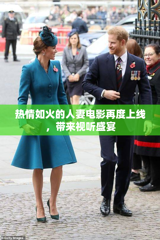 热情如火的人妻电影再度上线，带来视听盛宴