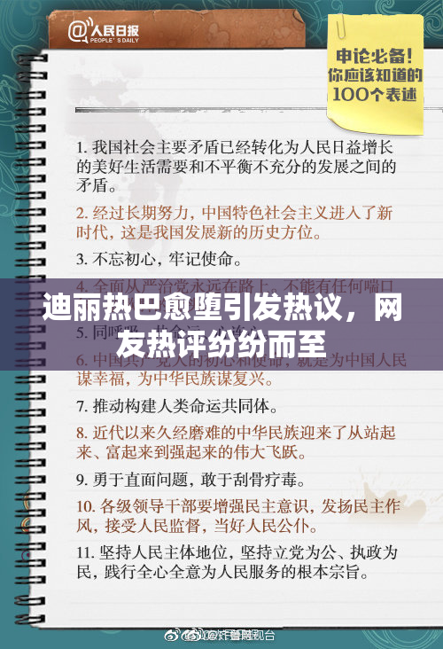迪丽热巴愈堕引发热议，网友热评纷纷而至