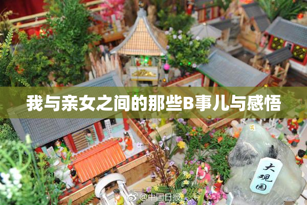 我与亲女之间的那些B事儿与感悟