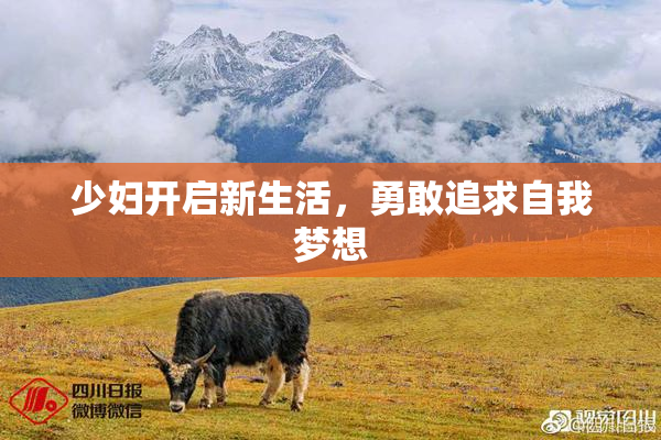 少妇开启新生活，勇敢追求自我梦想