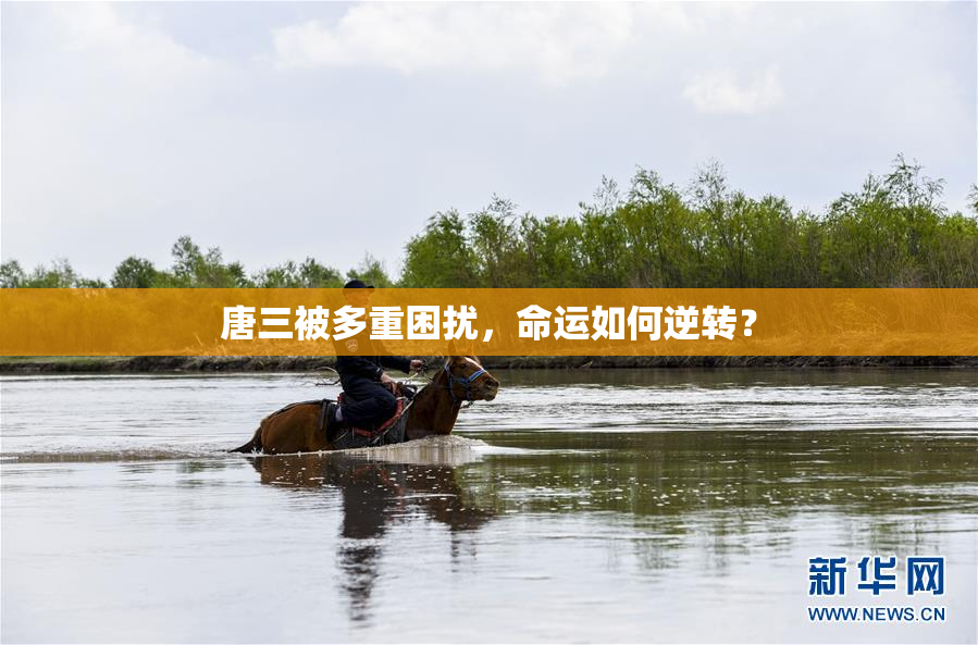 唐三被多重困扰，命运如何逆转？