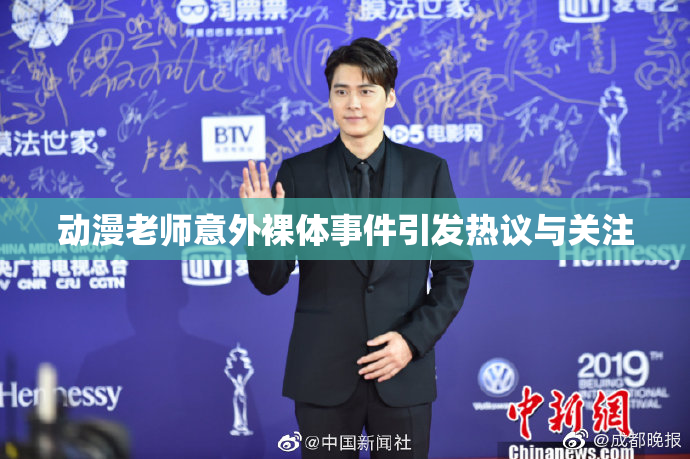 动漫老师意外裸体事件引发热议与关注