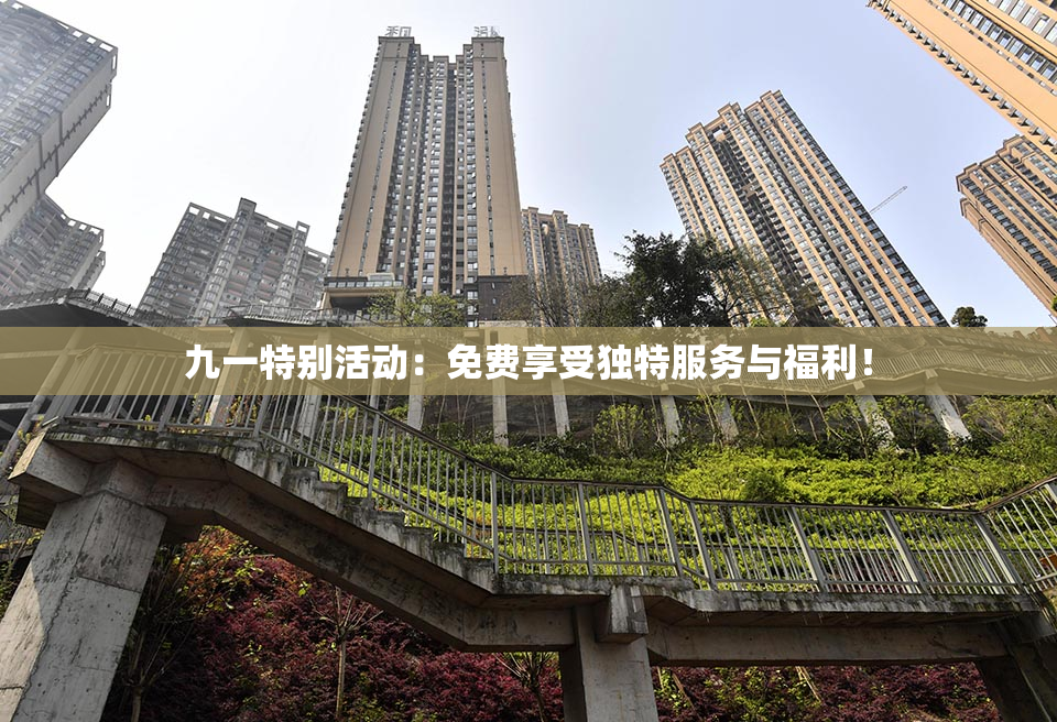 九一特别活动：免费享受独特服务与福利！