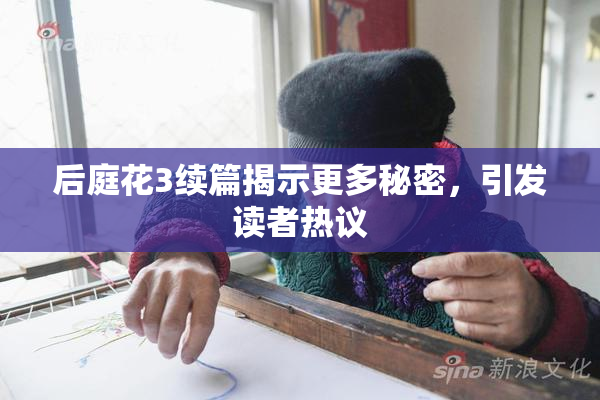 后庭花3续篇揭示更多秘密，引发读者热议