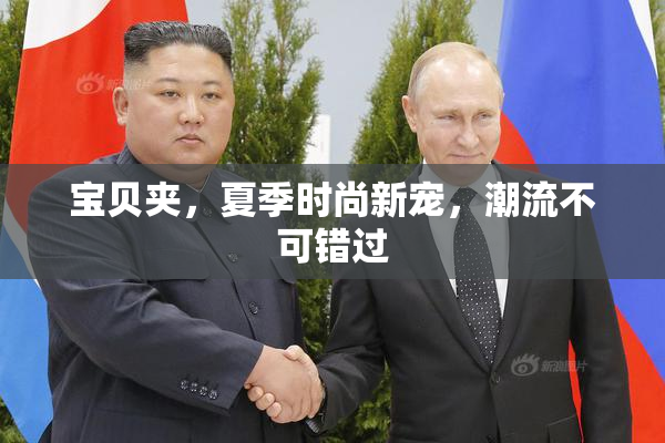 宝贝夹，夏季时尚新宠，潮流不可错过