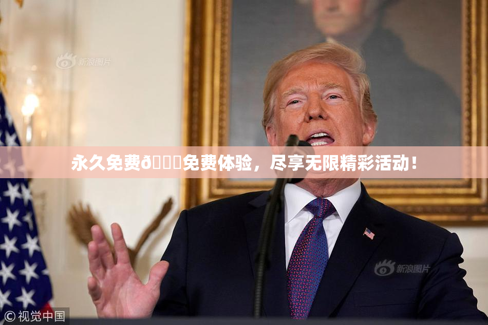 永久免费🔞免费体验，尽享无限精彩活动！
