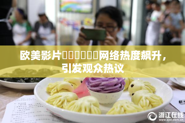 欧美影片❌‌❌‌❌‌网络热度飙升，引发观众热议
