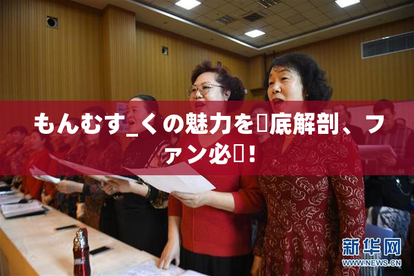 もんむす_くの魅力を徹底解剖、ファン必見！