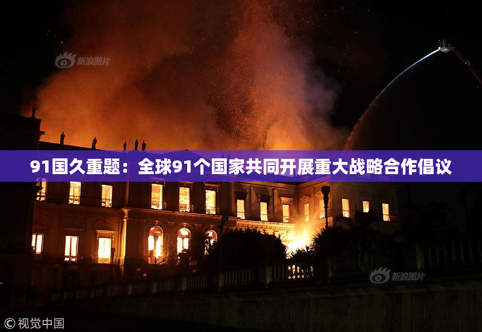 91国久重题：全球91个国家共同开展重大战略合作倡议