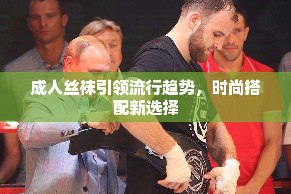 成人丝袜引领流行趋势，时尚搭配新选择