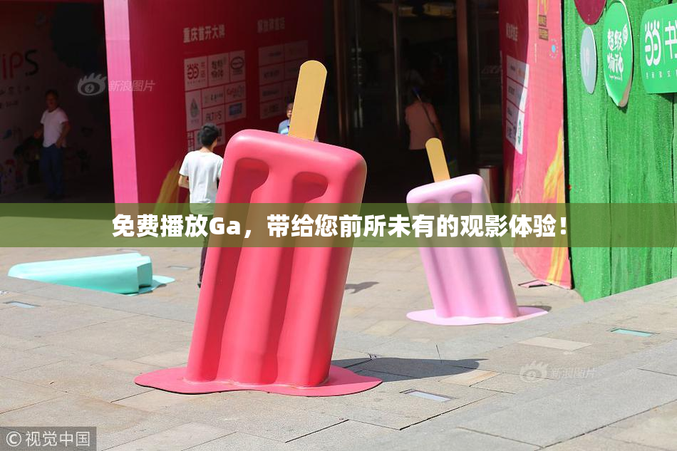 免费播放Ga，带给您前所未有的观影体验！